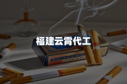 福建云霄代工